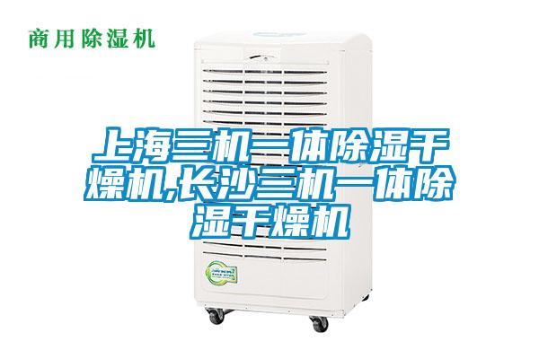 上海三機(jī)一體除濕干燥機(jī),長(zhǎng)沙三機(jī)一體除濕干燥機(jī)