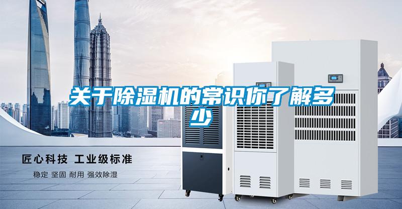 關(guān)于除濕機的常識你了解多少