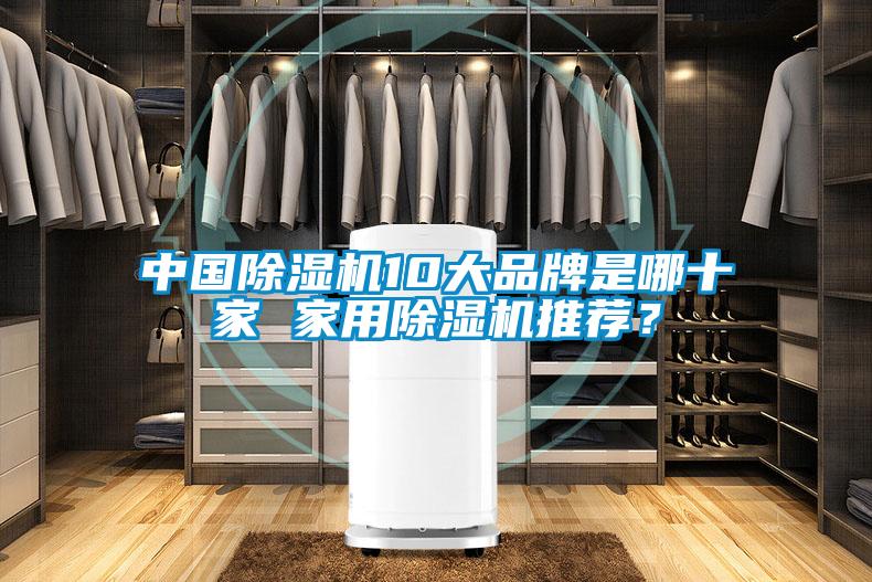 中國(guó)除濕機(jī)10大品牌是哪十家 家用除濕機(jī)推薦？