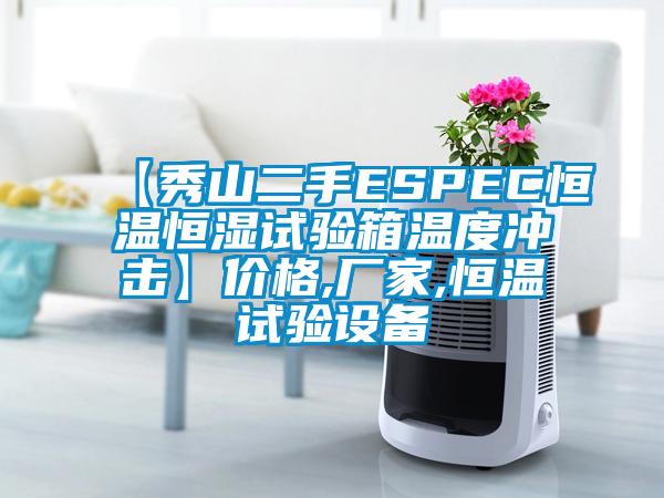 【秀山二手ESPEC恒溫恒濕試驗(yàn)箱溫度沖擊】價(jià)格,廠家,恒溫試驗(yàn)設(shè)備