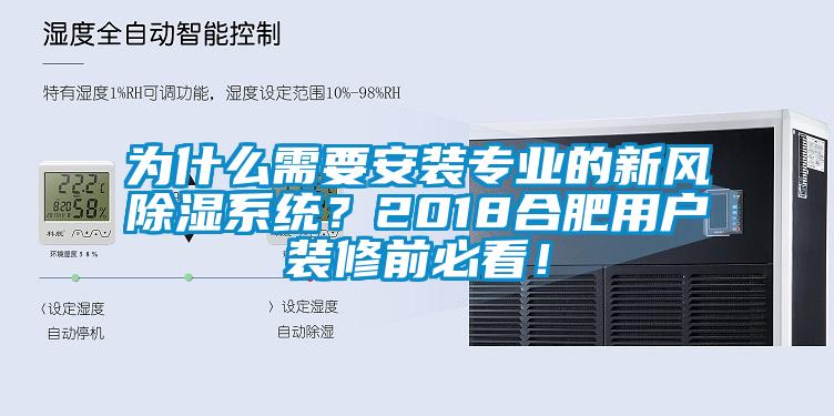 為什么需要安裝專業(yè)的新風(fēng)除濕系統(tǒng)？2018合肥用戶裝修前必看！