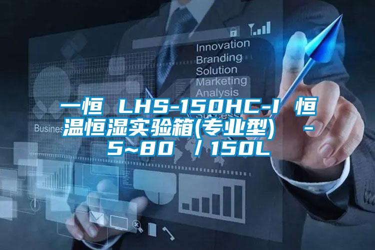 一恒 LHS-150HC-I 恒溫恒濕實(shí)驗(yàn)箱(專業(yè)型)  -5~80℃／150L