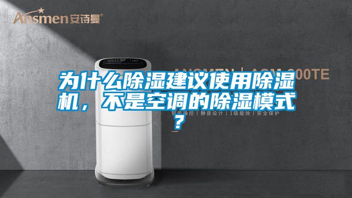 為什么除濕建議使用除濕機，不是空調(diào)的除濕模式？