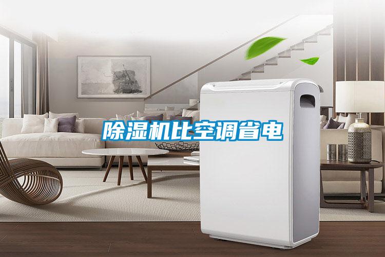 除濕機(jī)比空調(diào)省電