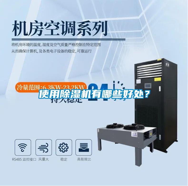 使用除濕機(jī)有哪些好處？