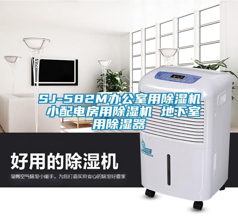 SJ-582M辦公室用除濕機(jī) 小配電房用除濕機(jī) 地下室用除濕器