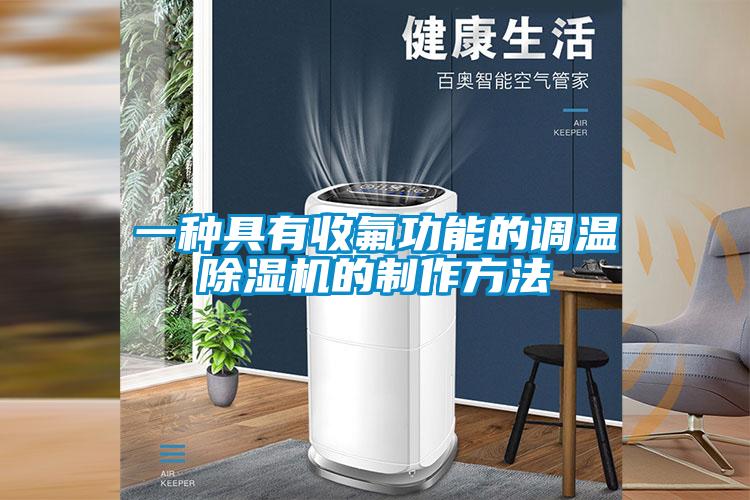 一種具有收氟功能的調(diào)溫除濕機(jī)的制作方法