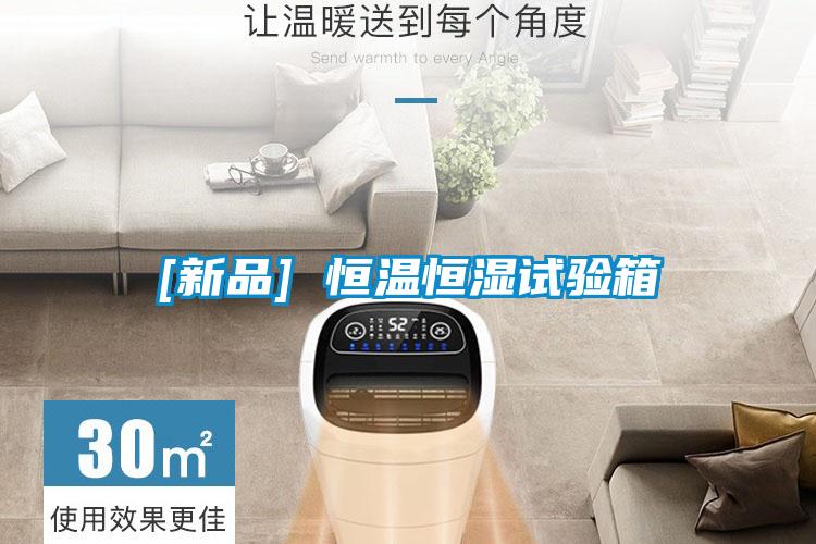 [新品] 恒溫恒濕試驗(yàn)箱
