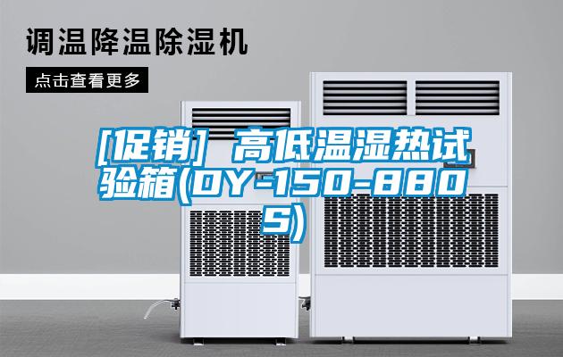 [促銷] 高低溫濕熱試驗(yàn)箱(DY-150-880S)