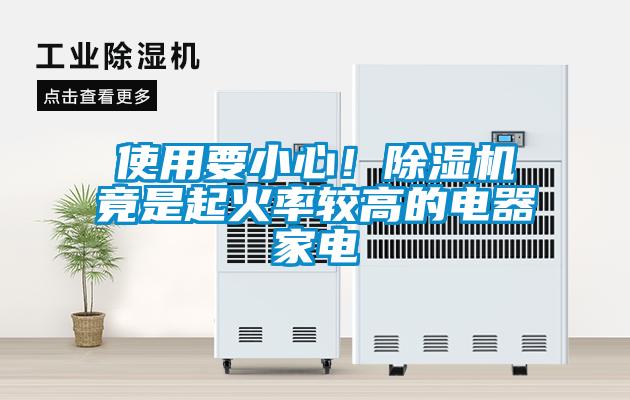 使用要小心！除濕機(jī)竟是起火率較高的電器家電