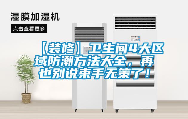 【裝修】衛(wèi)生間4大區(qū)域防潮方法大全，再也別說束手無策了！