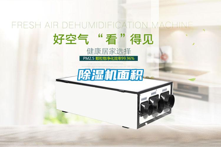 除濕機(jī)面積