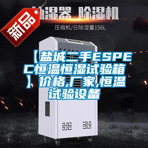 【鹽城二手ESPEC恒溫恒濕試驗(yàn)箱】價格,廠家,恒溫試驗(yàn)設(shè)備