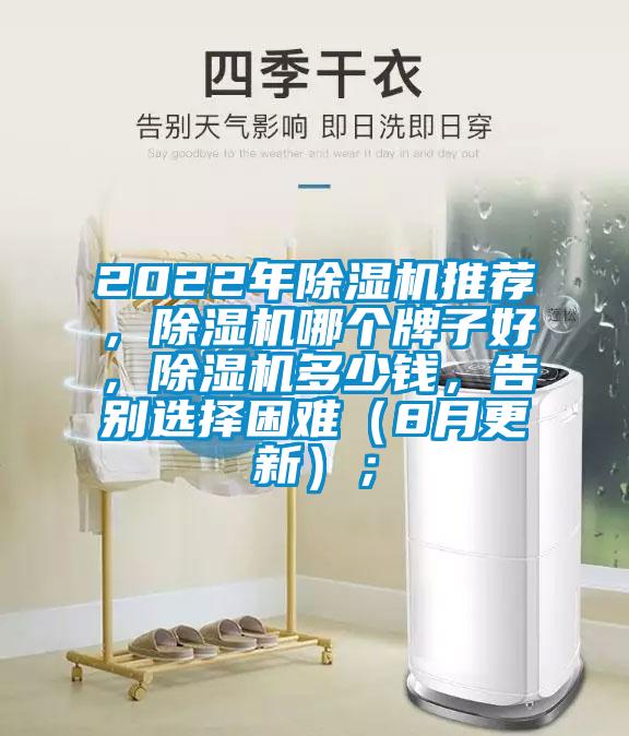 2022年除濕機推薦，除濕機哪個牌子好，除濕機多少錢，告別選擇困難（8月更新）；