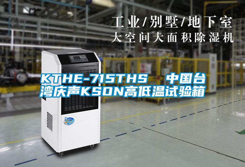KTHE-715THS  中國(guó)臺(tái)灣慶聲KSON高低溫試驗(yàn)箱
