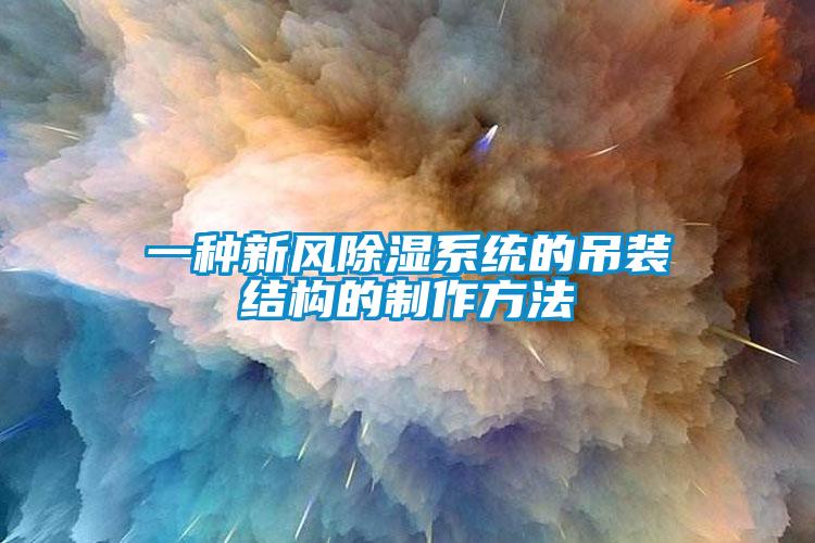 一種新風(fēng)除濕系統(tǒng)的吊裝結(jié)構(gòu)的制作方法