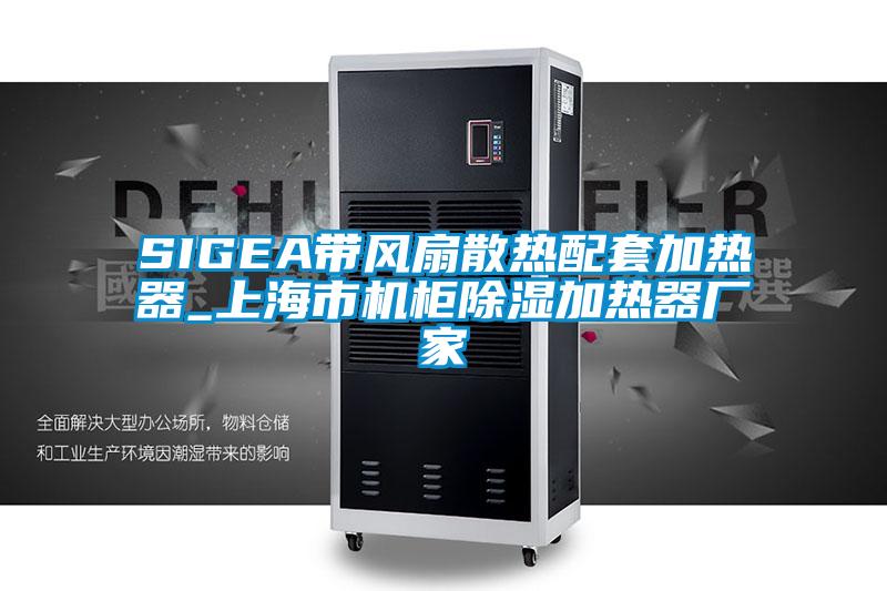 SIGEA帶風(fēng)扇散熱配套加熱器_上海市機柜除濕加熱器廠家