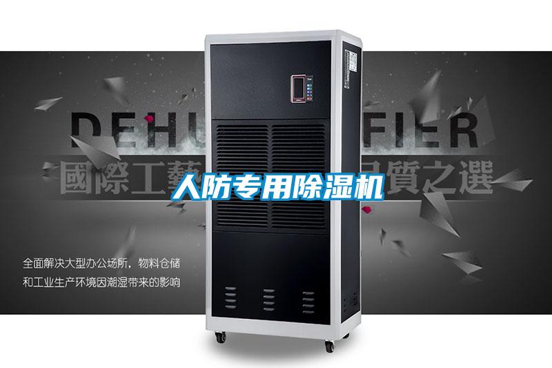 人防專用除濕機(jī)