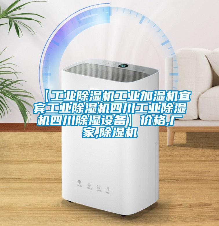 【工業(yè)除濕機工業(yè)加濕機宜賓工業(yè)除濕機四川工業(yè)除濕機四川除濕設(shè)備】價格,廠家,除濕機