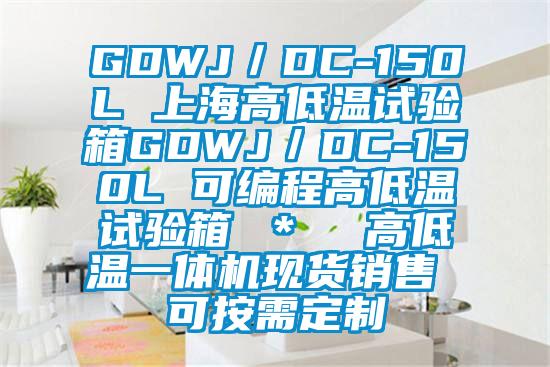 GDWJ／DC-150L 上海高低溫試驗(yàn)箱GDWJ／DC-150L 可編程高低溫試驗(yàn)箱 ＊  高低溫一體機(jī)現(xiàn)貨銷售 可按需定制