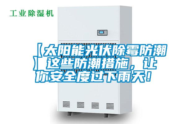 【太陽能光伏除霉防潮】這些防潮措施，讓你安全度過下雨天！