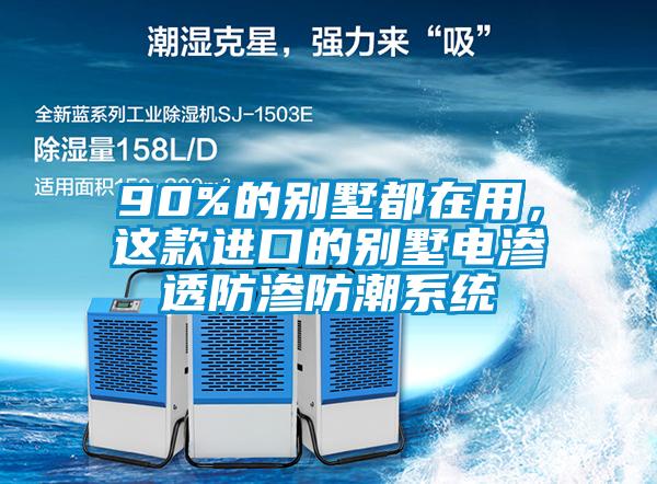 90%的別墅都在用，這款進(jìn)口的別墅電滲透防滲防潮系統(tǒng)
