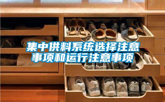 集中供料系統(tǒng)選擇注意事項和運行注意事項