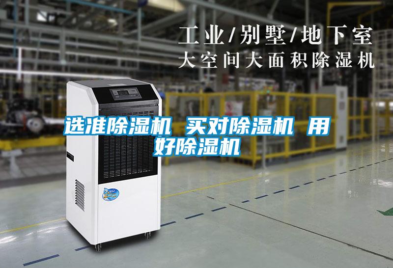 選準(zhǔn)除濕機(jī) 買(mǎi)對(duì)除濕機(jī) 用好除濕機(jī)