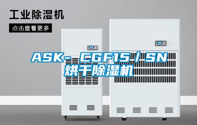 ASK- CGF15／SN烘干除濕機(jī)