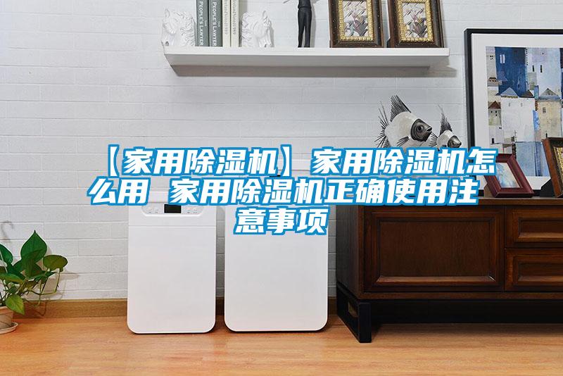 【家用除濕機(jī)】家用除濕機(jī)怎么用 家用除濕機(jī)正確使用注意事項