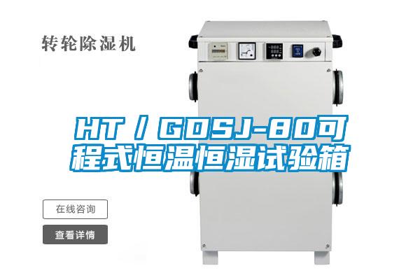 HT／GDSJ-80可程式恒溫恒濕試驗(yàn)箱
