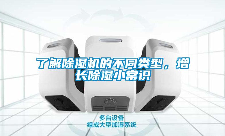 了解除濕機(jī)的不同類型，增長(zhǎng)除濕小常識(shí)