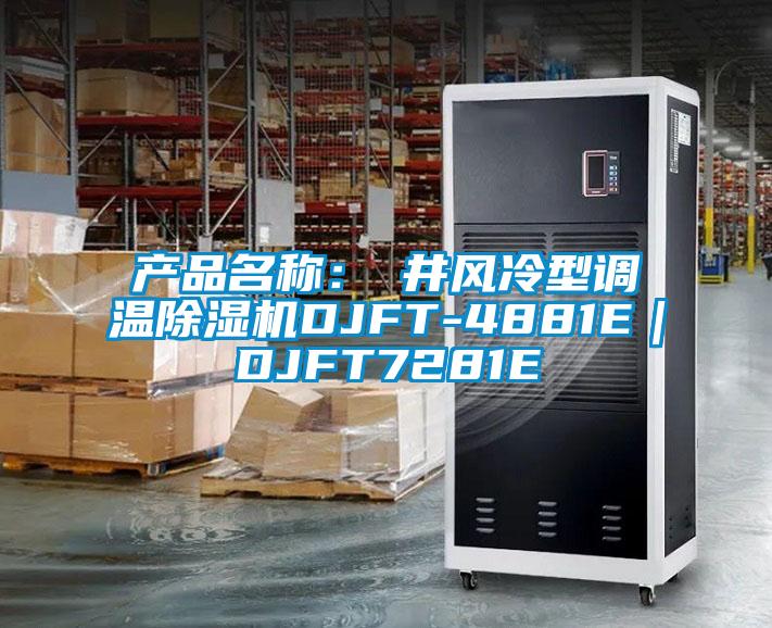 產品名稱：東井風冷型調溫除濕機DJFT-4881E｜DJFT7281E