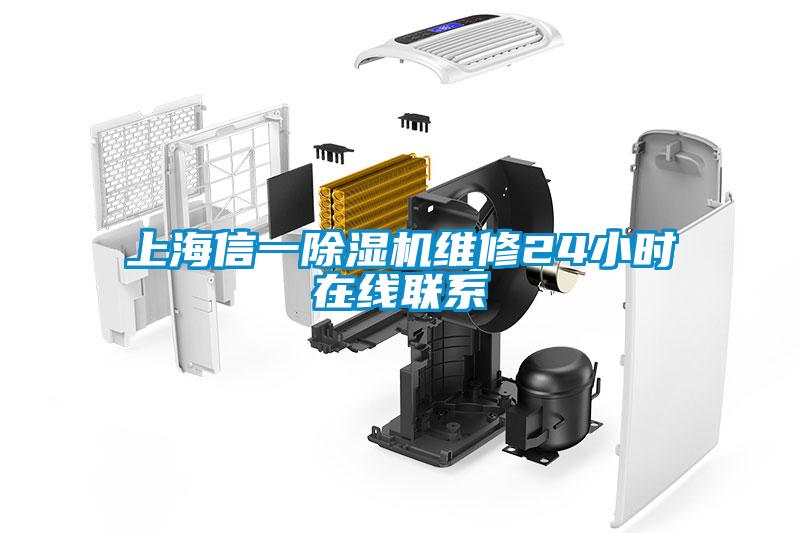 上海信一除濕機(jī)維修24小時在線聯(lián)系