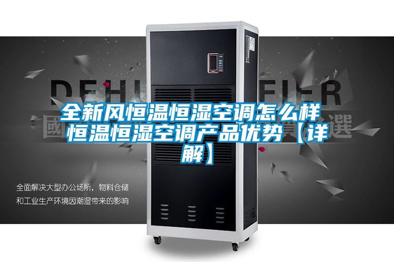 全新風恒溫恒濕空調(diào)怎么樣 恒溫恒濕空調(diào)產(chǎn)品優(yōu)勢【詳解】