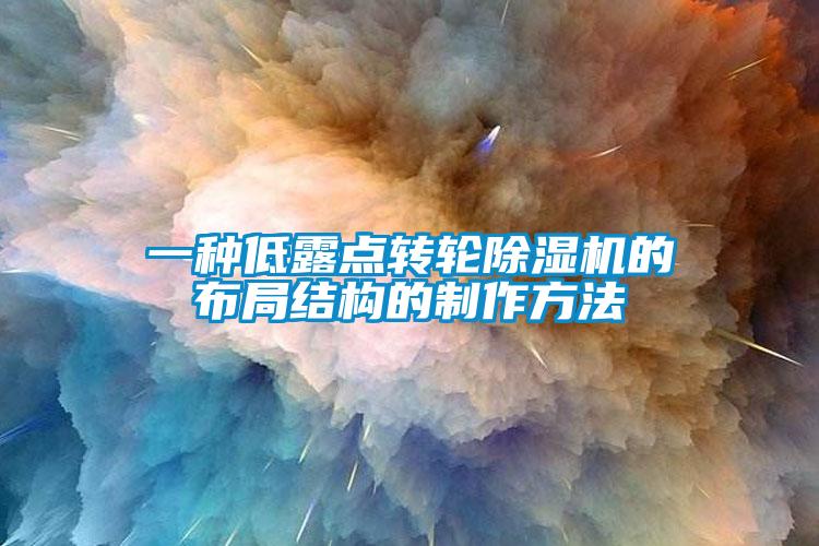 一種低露點轉(zhuǎn)輪除濕機(jī)的布局結(jié)構(gòu)的制作方法