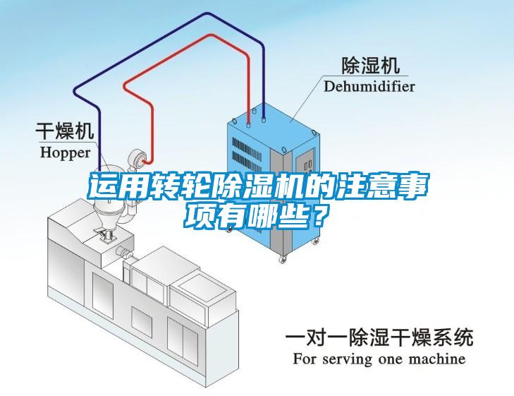 運(yùn)用轉(zhuǎn)輪除濕機(jī)的注意事項(xiàng)有哪些？