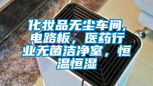化妝品無塵車間,電路板，醫(yī)藥行業(yè)無菌潔凈室，恒溫恒濕