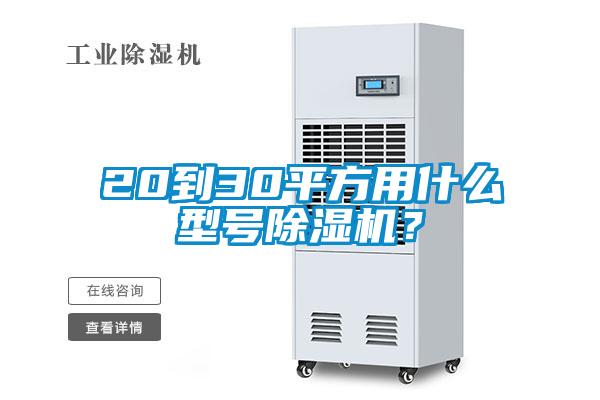 20到30平方用什么型號(hào)除濕機(jī)？