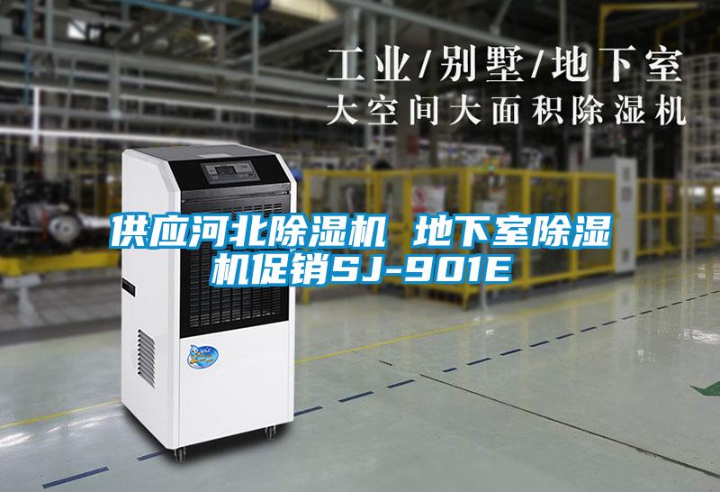 供應(yīng)河北除濕機(jī) 地下室除濕機(jī)促銷SJ-901E