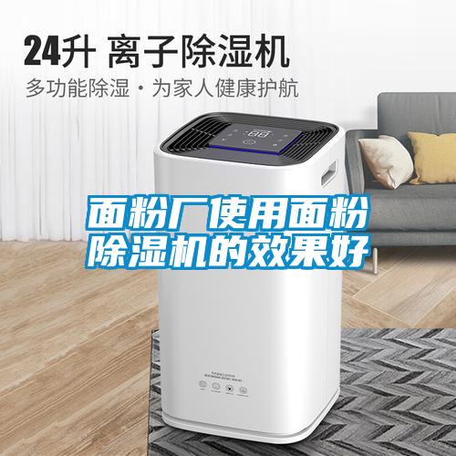 面粉廠使用面粉除濕機(jī)的效果好