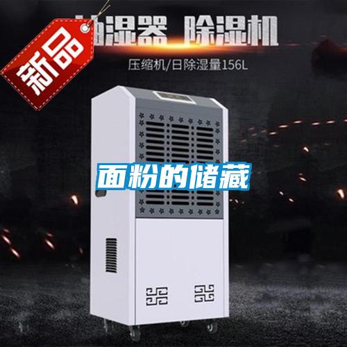 面粉的儲(chǔ)藏