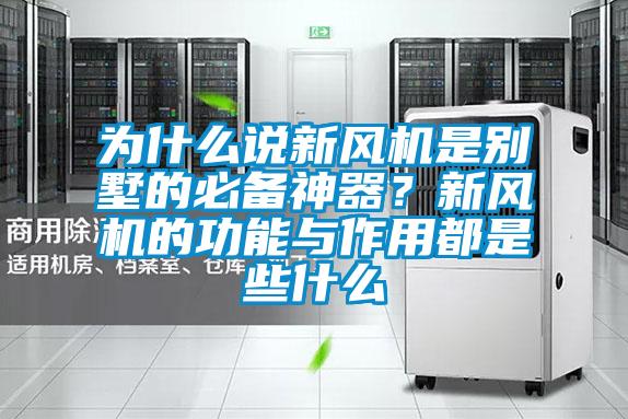 為什么說新風(fēng)機(jī)是別墅的必備神器？新風(fēng)機(jī)的功能與作用都是些什么