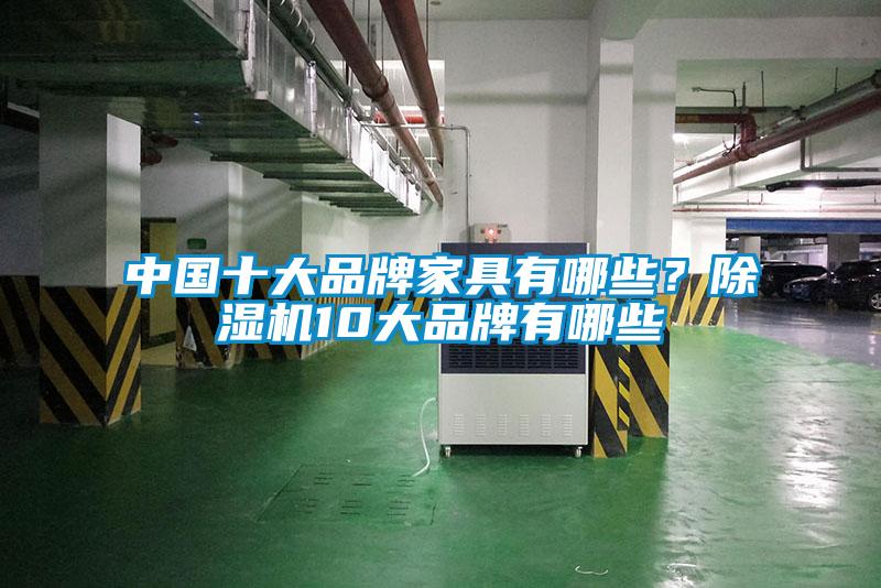 中國(guó)十大品牌家具有哪些？除濕機(jī)10大品牌有哪些
