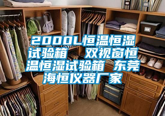 2000L恒溫恒濕試驗箱  雙視窗恒溫恒濕試驗箱 東莞海恒儀器廠家