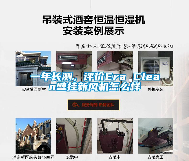 一年長測，評價Era Clean壁掛新風(fēng)機怎么樣