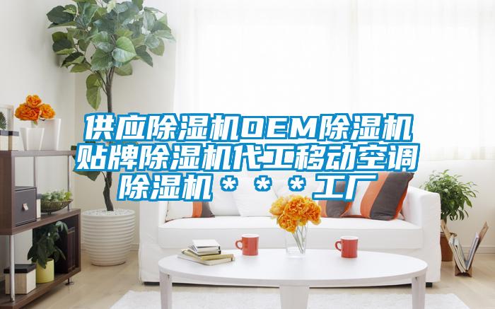 供應(yīng)除濕機OEM除濕機貼牌除濕機代工移動空調(diào)除濕機＊＊＊工廠