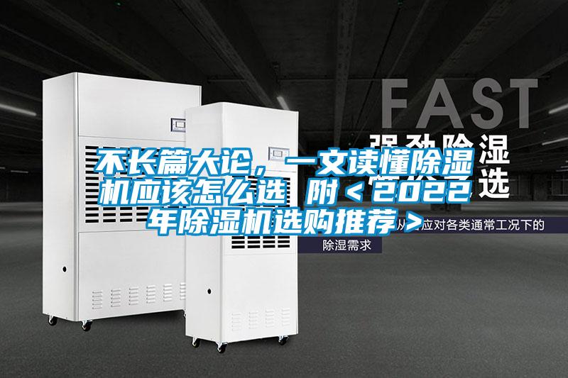 不長篇大論，一文讀懂除濕機(jī)應(yīng)該怎么選 附＜2022年除濕機(jī)選購?fù)扑]＞