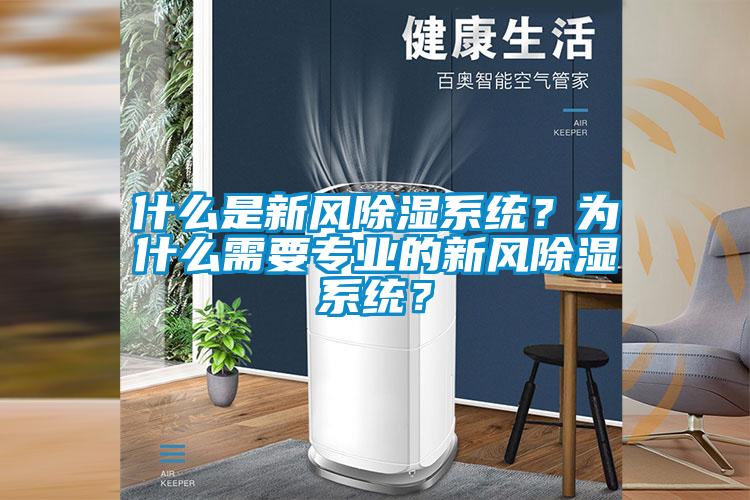 什么是新風(fēng)除濕系統(tǒng)？為什么需要專業(yè)的新風(fēng)除濕系統(tǒng)？