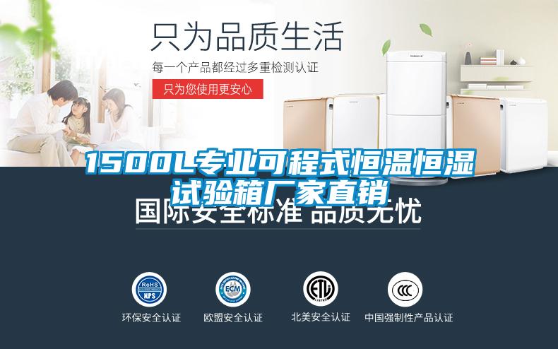 1500L專(zhuān)業(yè)可程式恒溫恒濕試驗(yàn)箱廠家直銷(xiāo)